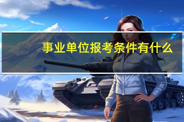 事业单位报考条件有什么