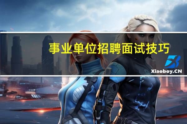 事业单位招聘面试技巧