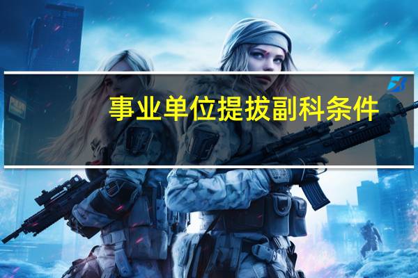 事业单位提拔副科条件