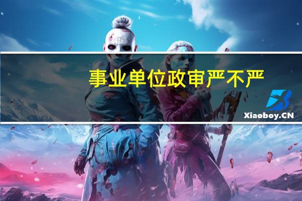 事业单位政审严不严