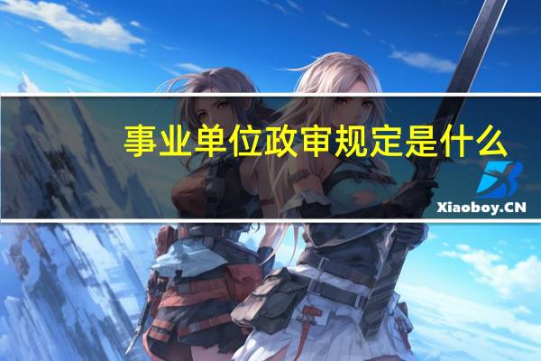 事业单位政审规定是什么