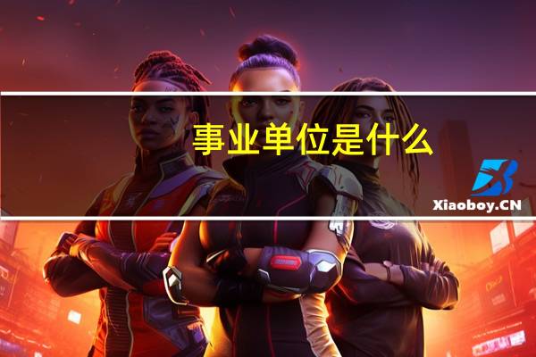 事业单位是什么