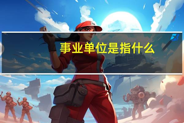 事业单位是指什么
