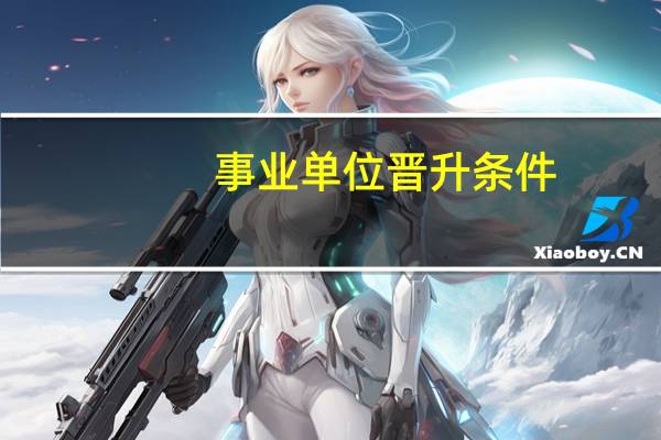 事业单位晋升条件