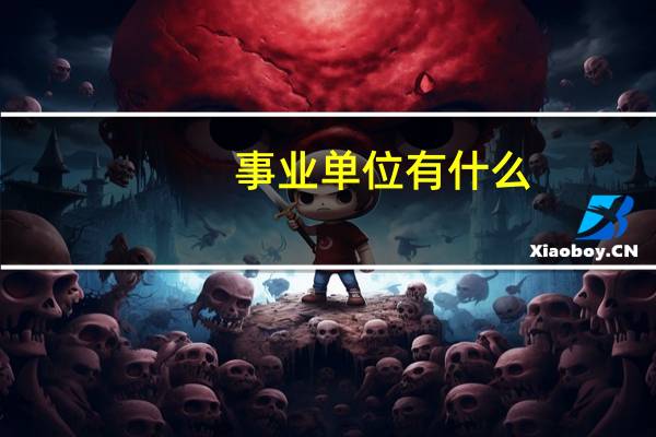 事业单位有什么