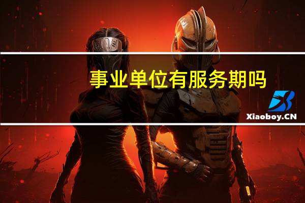 事业单位有服务期吗