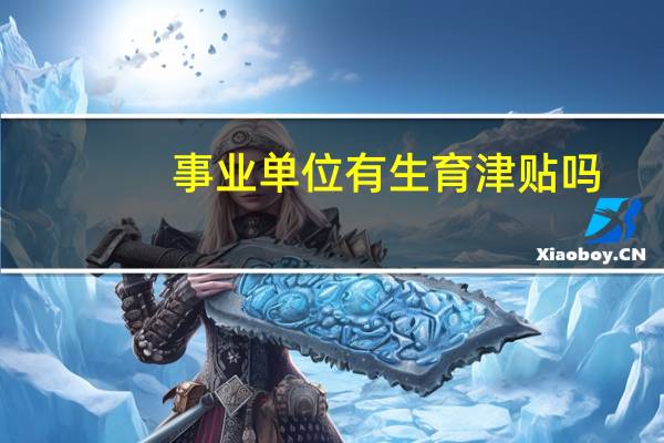 事业单位有生育津贴吗