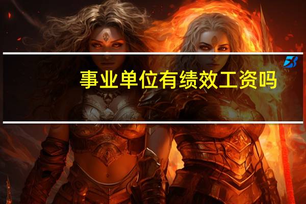 事业单位有绩效工资吗