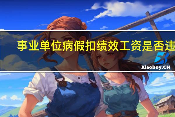 事业单位病假扣绩效工资是否违法