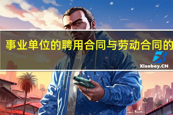 事业单位的聘用合同与劳动合同的关系