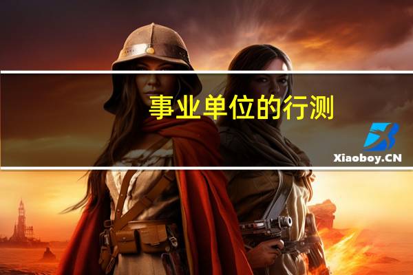 事业单位的行测，职测跟公务员行测一样吗