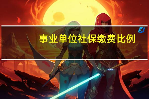 事业单位社保缴费比例