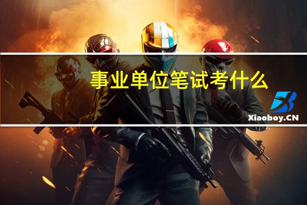 事业单位笔试考什么