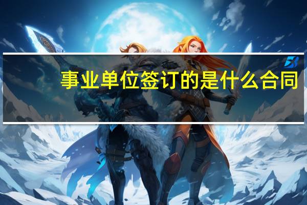 事业单位签订的是什么合同