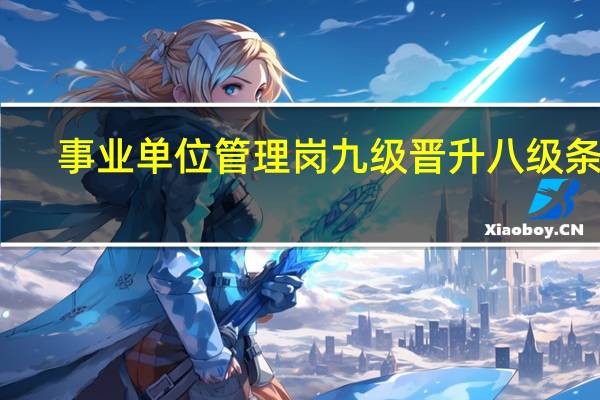 事业单位管理岗九级晋升八级条件
