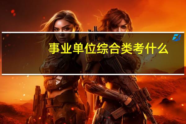 事业单位综合类考什么