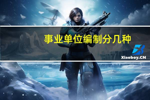 事业单位编制分几种