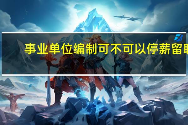 事业单位编制可不可以停薪留职
