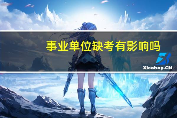 事业单位缺考有影响吗