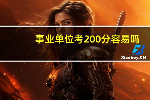 事业单位考200分容易吗