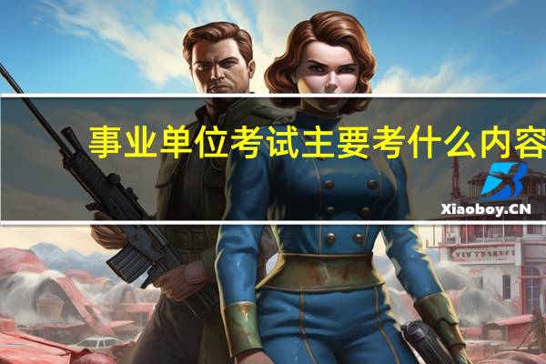 事业单位考试主要考什么内容?
