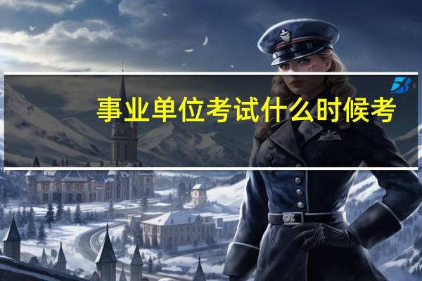 事业单位考试什么时候考