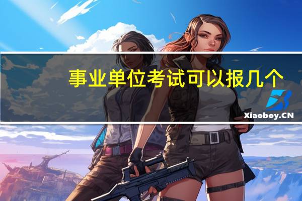 事业单位考试可以报几个
