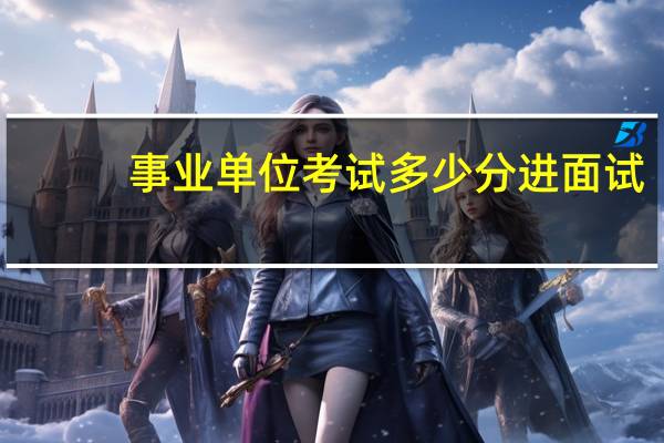 事业单位考试多少分进面试