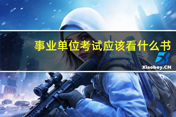 事业单位考试应该看什么书