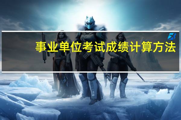 事业单位考试成绩计算方法