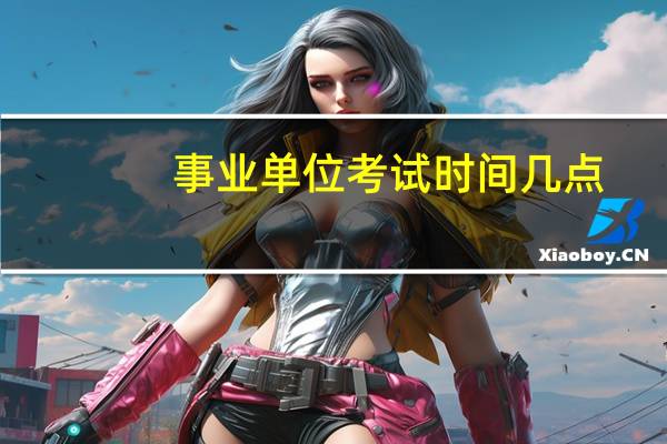 事业单位考试时间几点