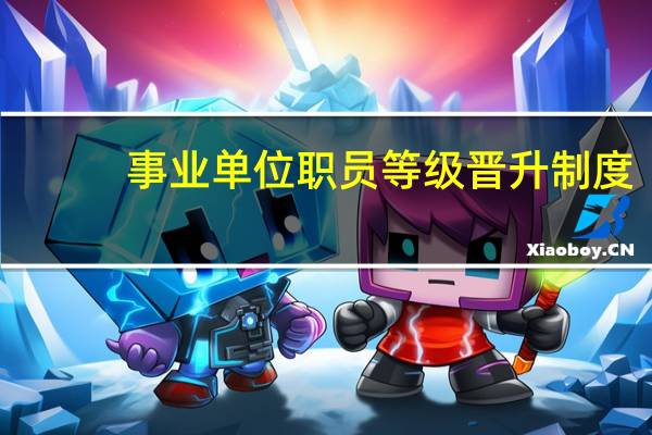 事业单位职员等级晋升制度
