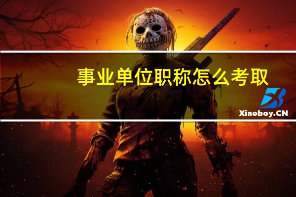 事业单位职称怎么考取