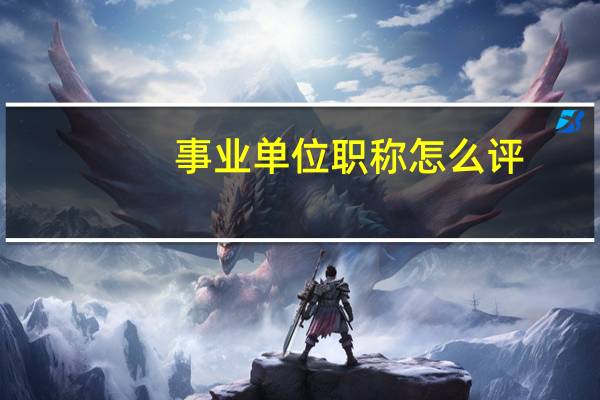 事业单位职称怎么评