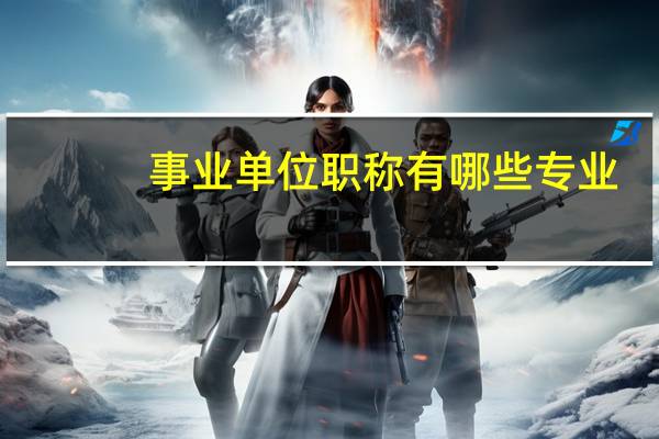 事业单位职称有哪些专业