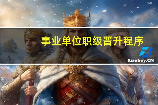 事业单位职级晋升程序