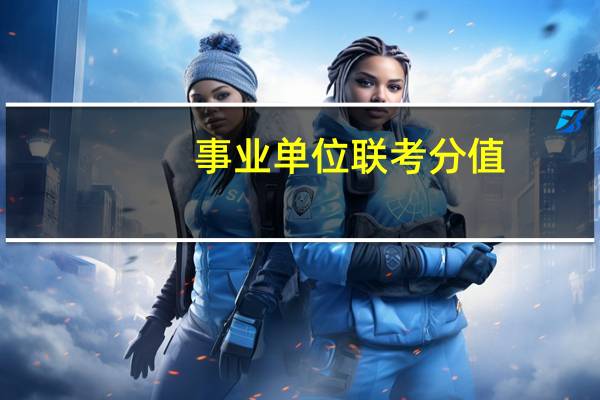 事业单位联考分值