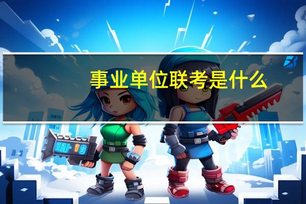 事业单位联考是什么