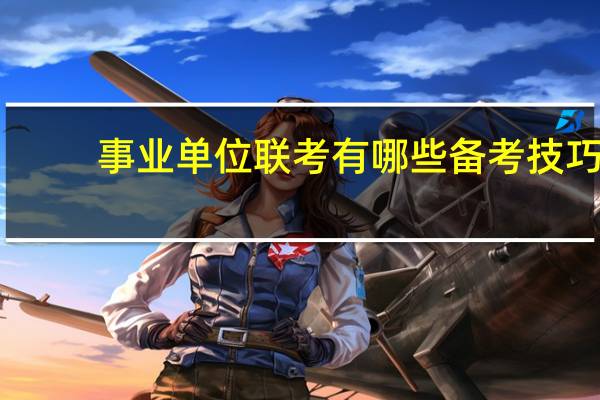 事业单位联考有哪些备考技巧