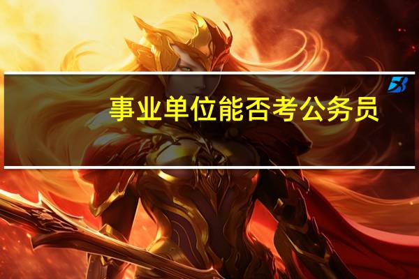 事业单位能否考公务员