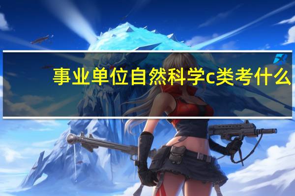 事业单位自然科学c类考什么