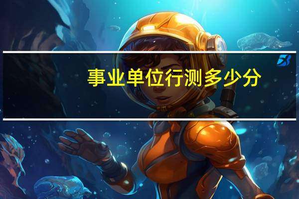 事业单位行测多少分