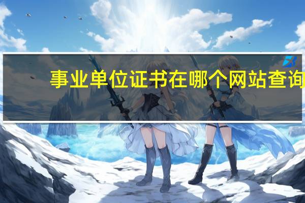 事业单位证书在哪个网站查询