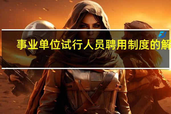 事业单位试行人员聘用制度的解释