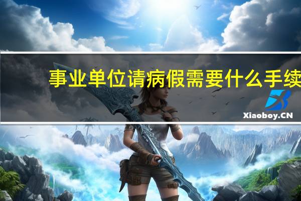 事业单位请病假需要什么手续