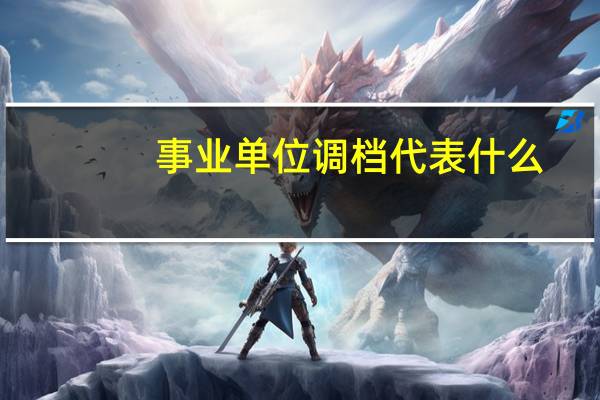 事业单位调档代表什么