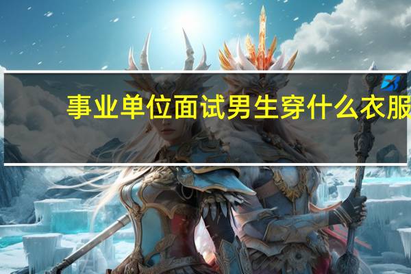 事业单位面试男生穿什么衣服