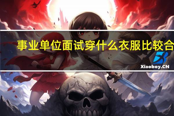 事业单位面试穿什么衣服比较合适