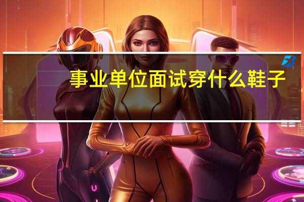 事业单位面试穿什么鞋子