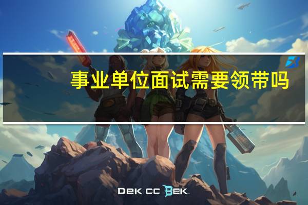 事业单位面试需要领带吗